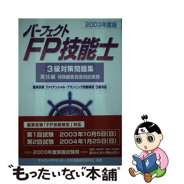 パーフェクトＦＰ技能士３級対策問題集　実技編 ２００３年度版/金融財政事情研究会/きんざい