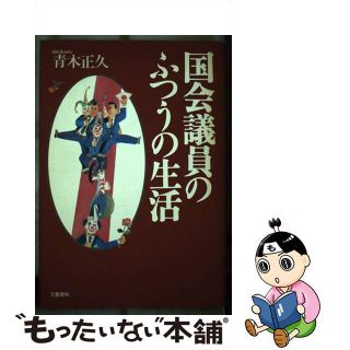 【中古】 国会議員のふつうの生活/文藝春秋/青木正久(人文/社会)