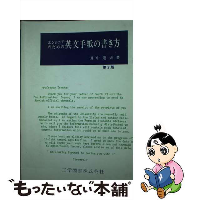 エンジニアのための英文手紙の書き方 増補版/工学図書/田中達夫