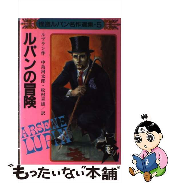 単行本ISBN-10ルパンの冒険/秋田書店/モーリス・ルブラン