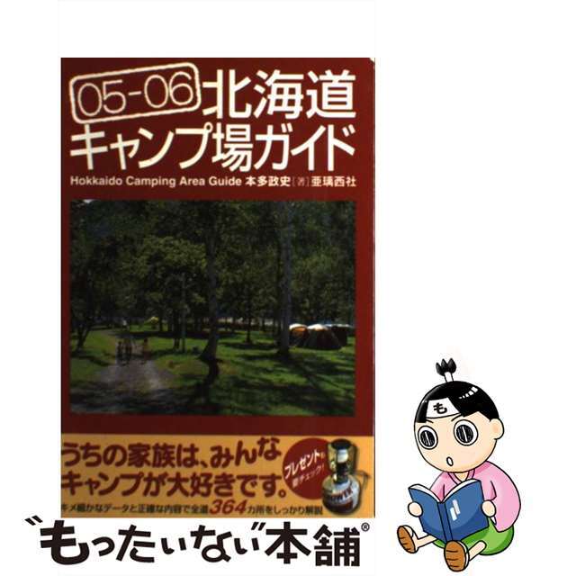 【中古】 北海道キャンプ場ガイド ０５ー０６/亜璃西社/本多政史 エンタメ/ホビーのエンタメ その他(その他)の商品写真