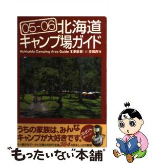 【中古】 北海道キャンプ場ガイド ０５ー０６/亜璃西社/本多政史(その他)