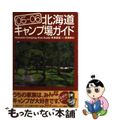 【中古】 北海道キャンプ場ガイド ０５ー０６/亜璃西社/本多政史