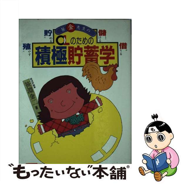 ＯＬのための積極貯蓄学 笹（金）先生の貯める、殖やす、儲ける、借りる、税金/婦人生活社/笹淵金二