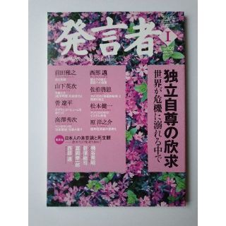 西部邁（創刊・主宰）雑誌「発言者」第105号（2003年1月号）(ニュース/総合)