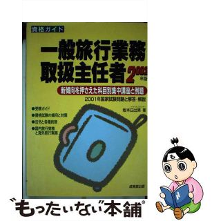 本試験型国内旅行業務取扱主任者資格試験問題集/成美堂出版