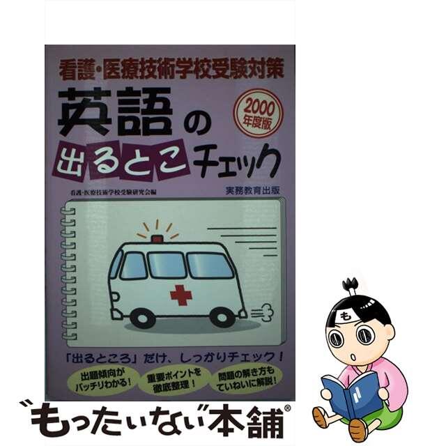 9784788963535英語の出るとこチェック  ’９９年度版 /実務教育出版/看護・医療技術学校受験研究会