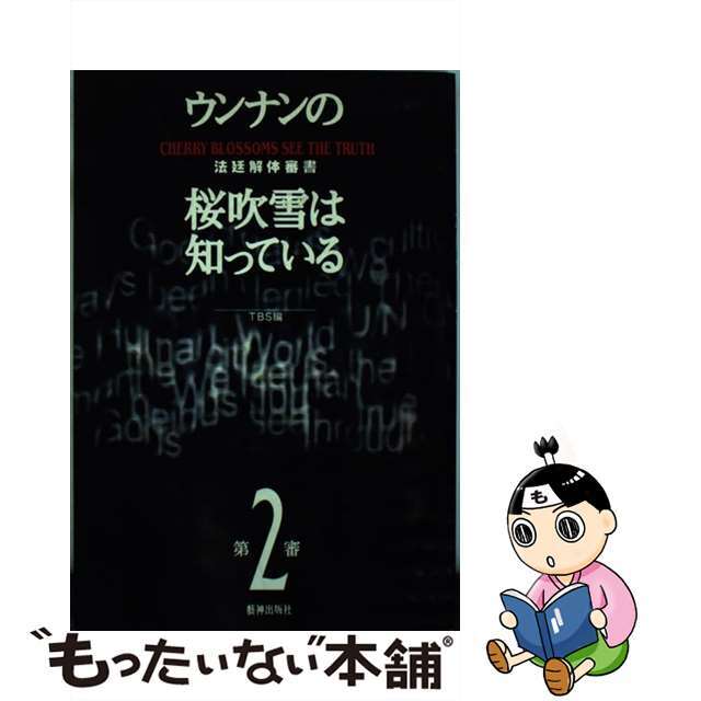 【中古】 ウンナンの桜吹雪は知っている 法廷解体審書~第2審/アミューズブックス/東京放送 エンタメ/ホビーのエンタメ その他(その他)の商品写真