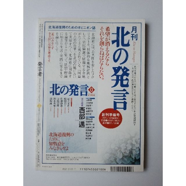 西部邁（創刊・主宰）雑誌「発言者」第106号（2003年2月号） エンタメ/ホビーの雑誌(ニュース/総合)の商品写真