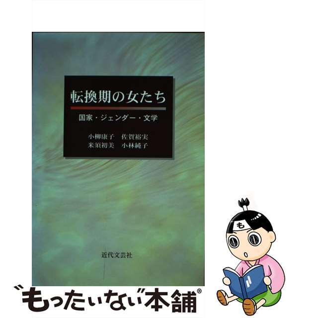 転換期の女たち 国家・ジェンダー・文学/近代文芸社/小柳康子