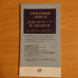 ジェイアール(JR)のＪＲ西日本　グループ株主優待割引券　1冊(その他)