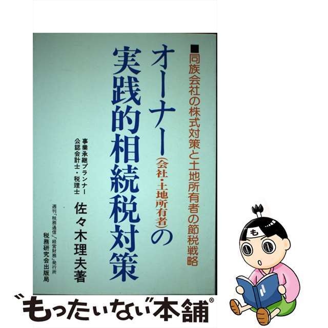 入荷なう 【中古】 オーナー(会社・土地所有者)の実践的相続税対策 同族会社の株式対策と土地所有者の節税戦略/税務研究会/佐々木理夫 ビジネス+経済