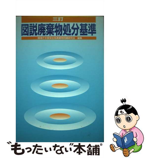 【中古】 図説廃棄物処分基準 ３訂/中央法規出版/環境庁水質保全局廃棄物問題研究会 エンタメ/ホビーの本(科学/技術)の商品写真