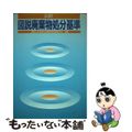 【中古】 図説廃棄物処分基準 ３訂/中央法規出版/環境庁水質保全局廃棄物問題研究