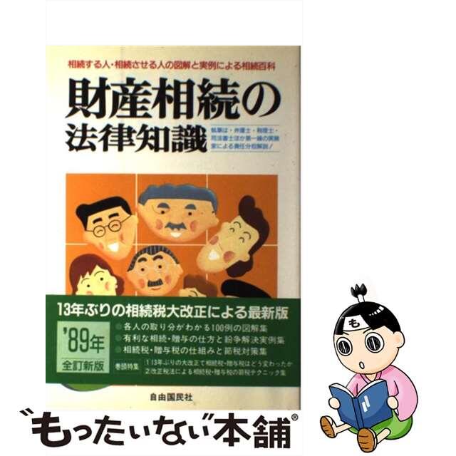 財産相続の法律知識 有利な相続にも・生前の財産処分にもあなたと家族の財 ’８９年版/自由国民社