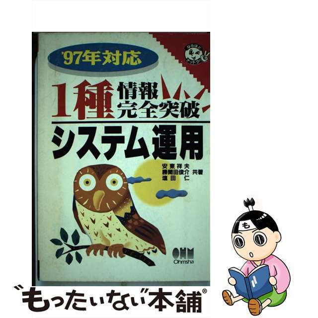 １種情報完全突破システム運用/オーム社/安東祥夫