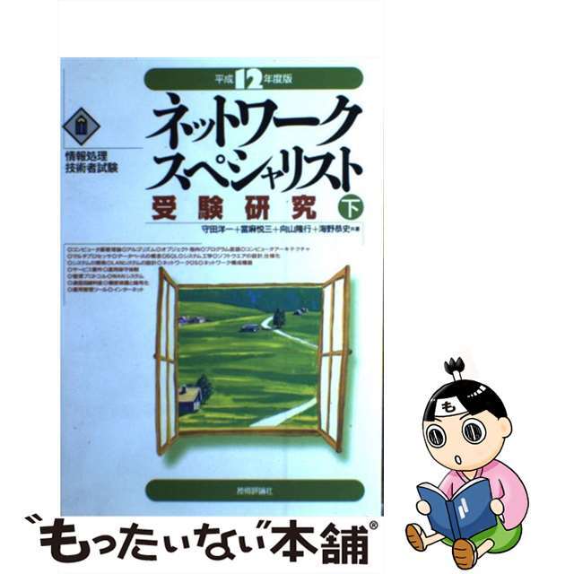 100%安い 【中古】ネットワークスペシャリスト受験研究 平成12年度版 下 /技術評論社/守田洋一 資格+検定 100%安い 【中古】ネットワークスペシャリスト受験研究 平成12年度版 下 /技術評論社/守田洋一 資格+検定