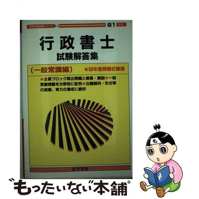 もったいない本舗書名カナ行政書士試験解答集 一般常識編　６１年版/法学書院/受験新報編集部