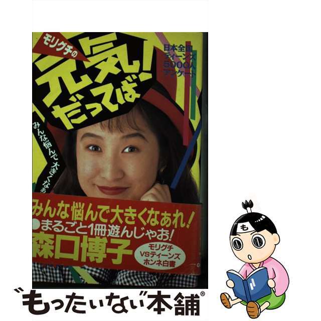 モリグチの元気だってば！/Ｇａｋｋｅｎ/森口博子森口博子著者名カナ