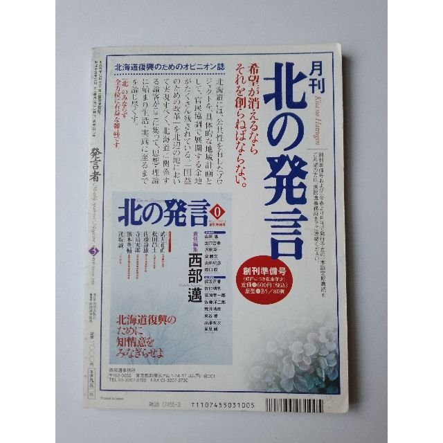 西部邁（創刊・主宰）雑誌「発言者」第107号（2003年3月号） エンタメ/ホビーの雑誌(ニュース/総合)の商品写真