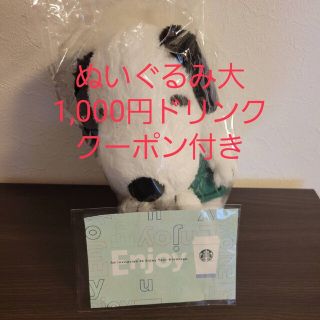 スターバックスコーヒー(Starbucks Coffee)のスヌーピー　スタバ　コラボ　ぬいぐるみ大　1,000円ドリンククーポン付き(ぬいぐるみ)