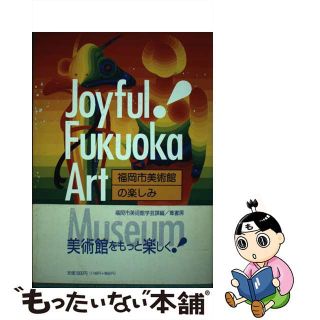 【中古】 福岡市美術館の楽しみ/葦書房（福岡）/福岡市美術館(趣味/スポーツ/実用)