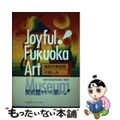 【中古】 福岡市美術館の楽しみ/葦書房（福岡）/福岡市美術館