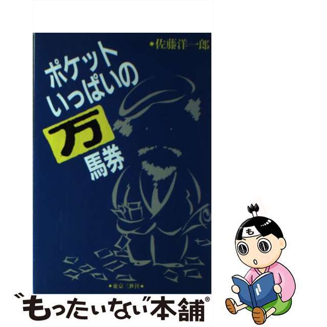 サトウヨウイチロウ発行者ポケットいっぱいの万馬券/東京三世社/佐藤洋一郎（競馬）