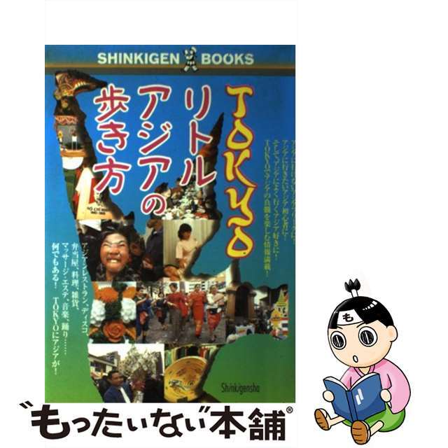 Ｔｏｋｙｏリトルアジアの歩き方/新紀元社/新紀元社