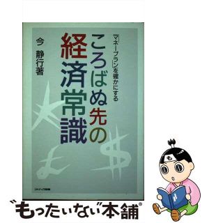 【中古】 ころばぬ先の経済常識 「マネープラン」を確かにする/ジャテック出版/今静行(その他)