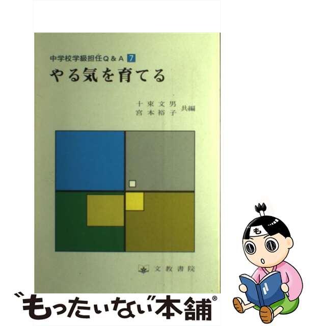 やる気を育てる/文教書院/十束文男