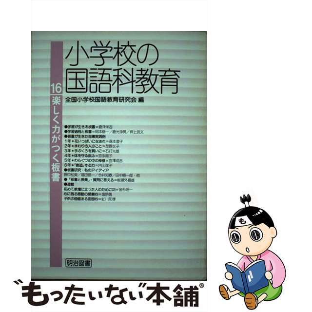 小学校の国語科教育 16 /明治図書出版/全国小学校国語教育研究会 小学校の国語科教育 16 /明治図書出版/全国小学校国語教育研究会