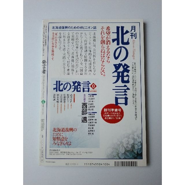 西部邁（創刊・主宰）雑誌「発言者」第108号（2003年4月号） エンタメ/ホビーの雑誌(ニュース/総合)の商品写真