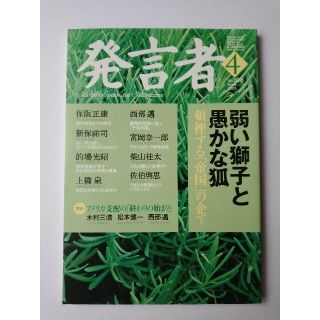 西部邁（創刊・主宰）雑誌「発言者」第108号（2003年4月号）(ニュース/総合)