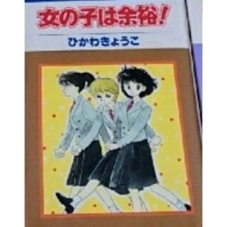 ハクセンシャ(白泉社)のパティ様専用『女の子は余裕！』(少女漫画)