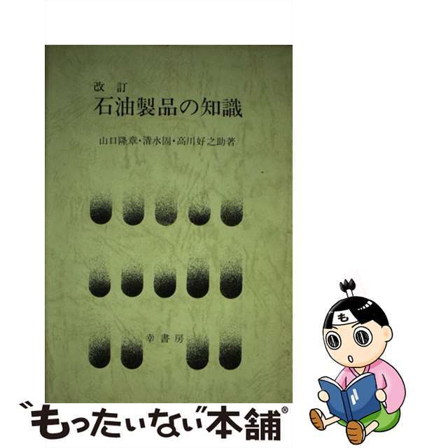 石油製品の知識/幸書房/山口隆章