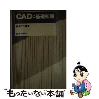 【中古】 ＣＡＤの基礎知識/日経ＢＰ/日経ＣＧ編集部(科学/技術)