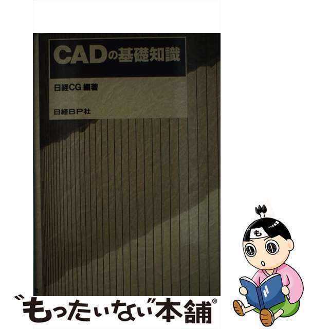 【中古】 ＣＡＤの基礎知識/日経ＢＰ/日経ＣＧ編集部 エンタメ/ホビーの本(科学/技術)の商品写真