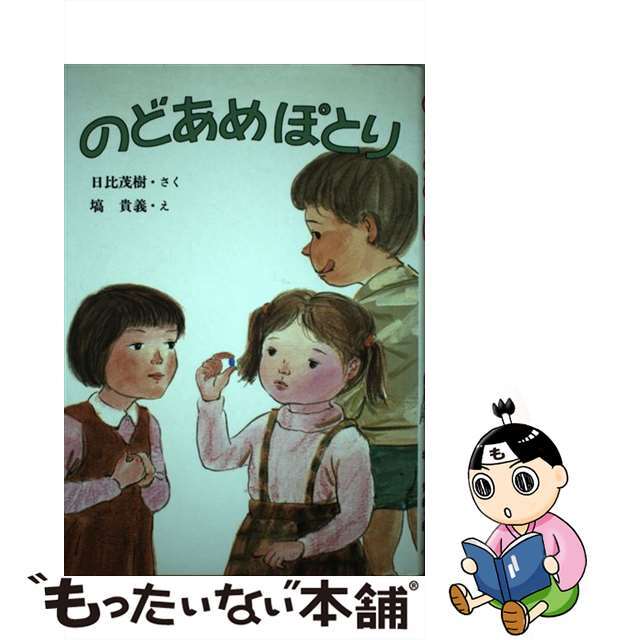 のどあめぽとり/小峰書店/日比茂樹