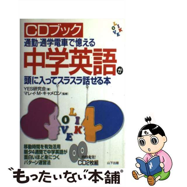 中学英語が頭に入ってスラスラ話せる本 通勤・通学電車で憶える 新装/山下出版/ＹＥＳ研究会