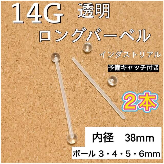 14G 透明ロングバーベル(インダストリアル) 2本の通販 by nneko｜ラクマ