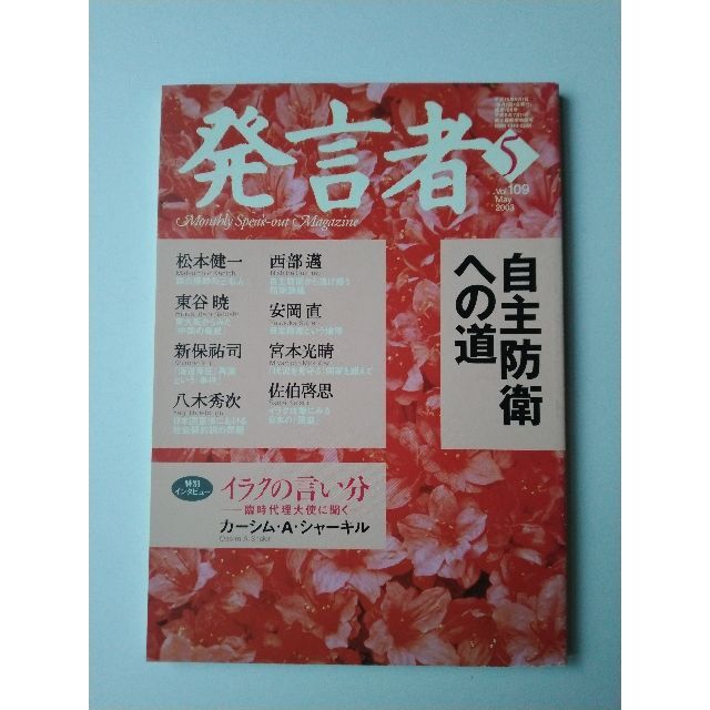 西部邁（創刊・主宰）雑誌「発言者」第109号（2003年5月号） エンタメ/ホビーの雑誌(ニュース/総合)の商品写真