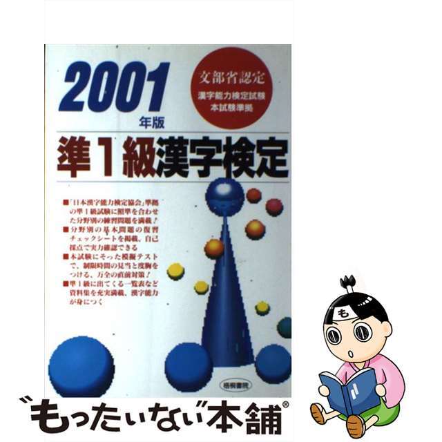 準１級漢字検定 ２００１年版/梧桐書院/漢字検定試験研究会