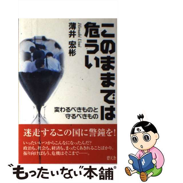 このままでは危うい 変わるべきものと守るべきもの/碧天舎/薄井宏彬