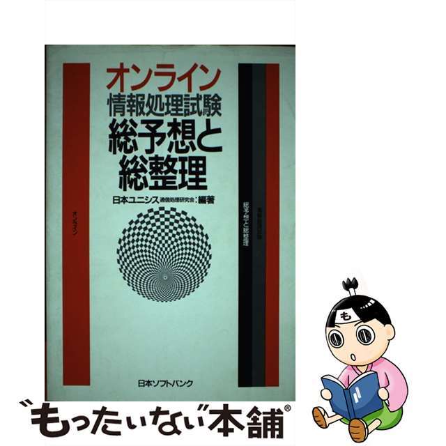 単行本ISBN-10オンライン情報処理試験総予想と総整理/ＳＢクリエイティブ/日本ユニシス通信処理研究会