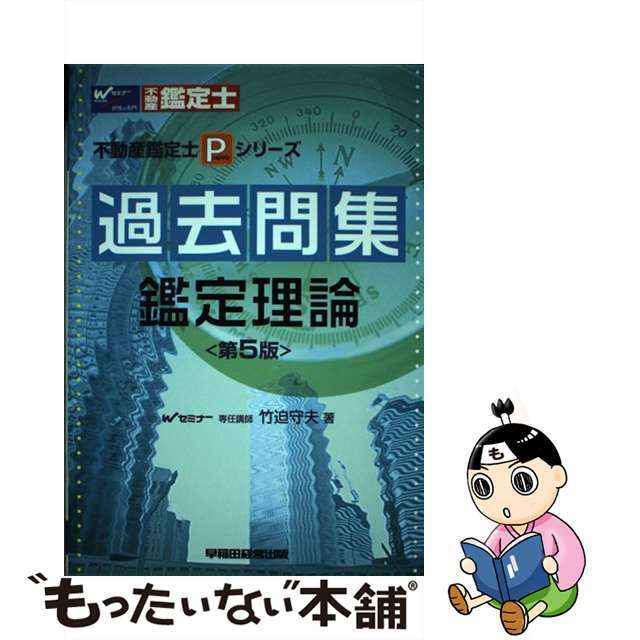 過去問集　鑑定理論 第５版/早稲田経営出版/竹迫守夫