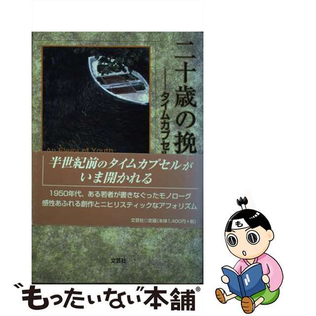 二十歳の挽歌 タイムカプセル半世紀/文芸社/直井正