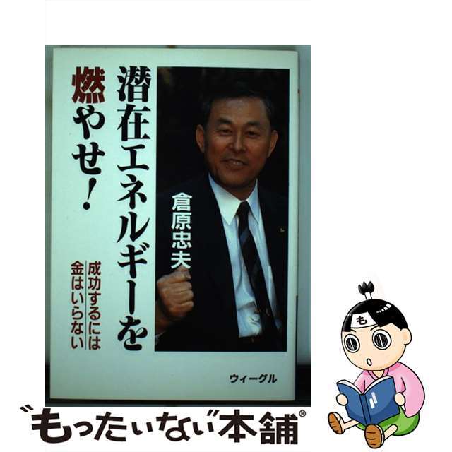 成功するには金はいらない/ウィーグル/倉原忠夫　その他　日本専門店　【中古】潜在エネルギーを燃やせ！