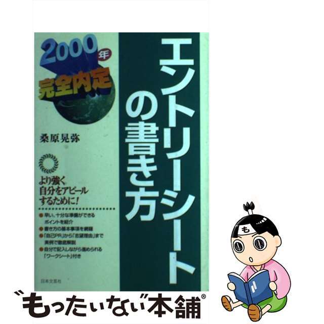 お得セット 【中古】 〔2001年〕/日本文芸社/桑原晃弥 エントリーシートの書き方 ビジネス+経済