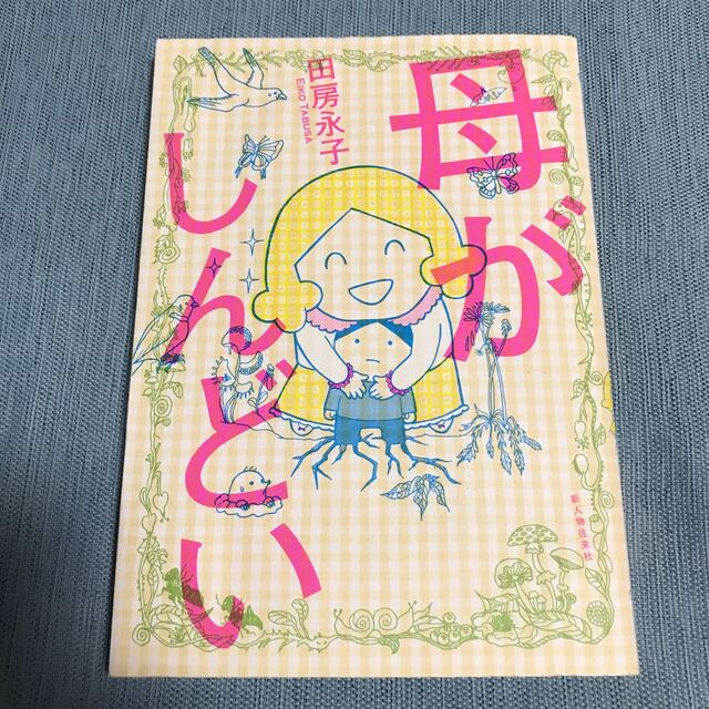 母がしんどい エンタメ/ホビーの漫画(その他)の商品写真